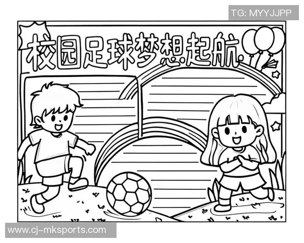 足球小报六年级：探索校园足球的乐趣与成长之路